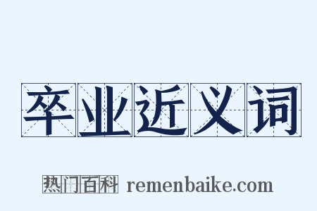 卒业近义词是什么意思的图片